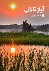 آواز تالاب